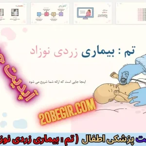 قالب پاورپوینت پزشکی اطفال - بیماری زردی نوزاد