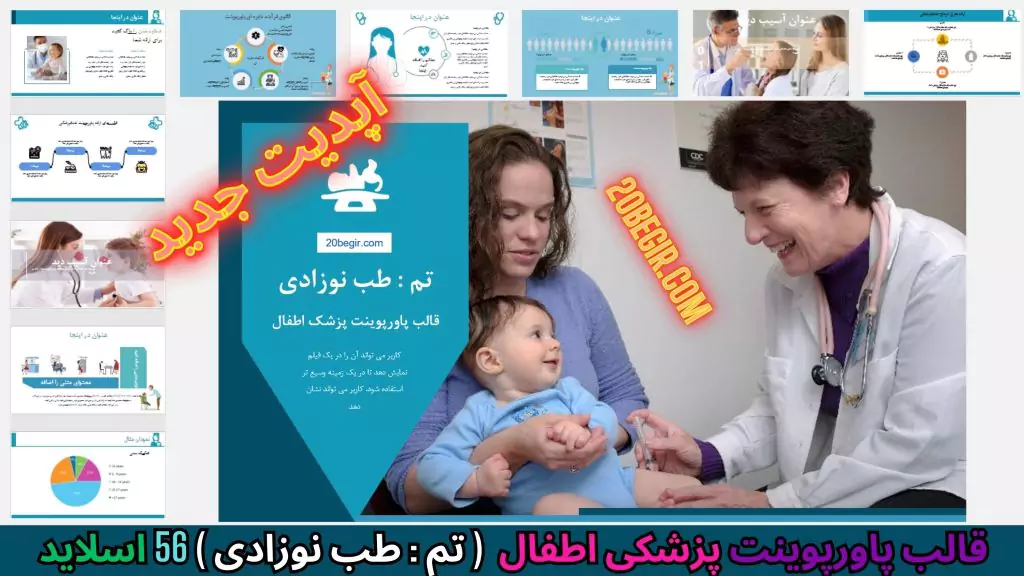 قالب پاورپوینت پزشکی اطفال - طب نوزادی