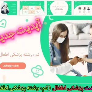 قالب پاورپوینت رشته پزشکی اطفال