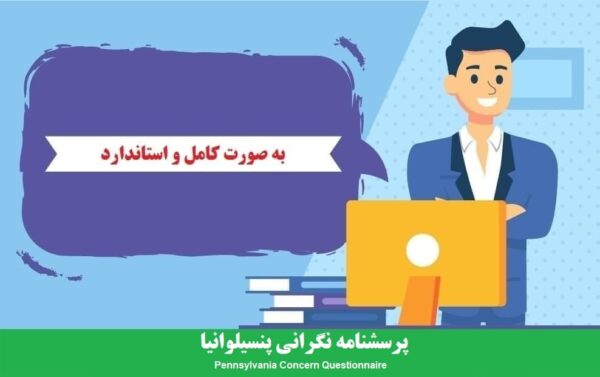 دانلود رایگان پرسشنامه نگرانی پنسیلوانیا