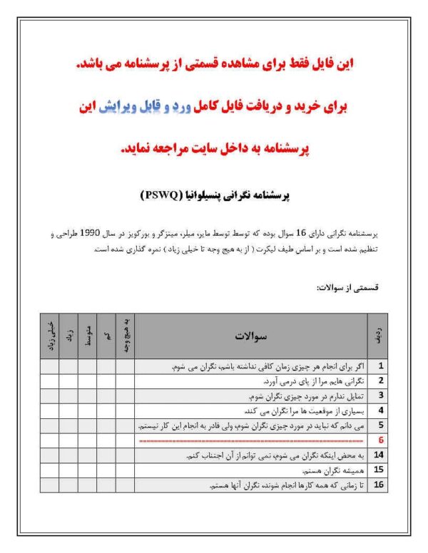 دانلود رایگان پرسشنامه نگرانی پنسیلوانیا - Image 2