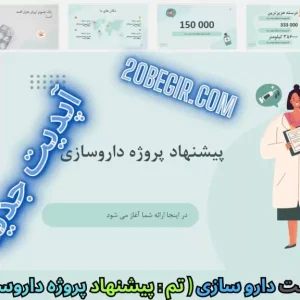 قالب پاورپوینت داروسازی - پیشنهاد پروژه داروسازی