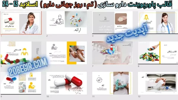 تم پاورپوینت روز جهانی دارو