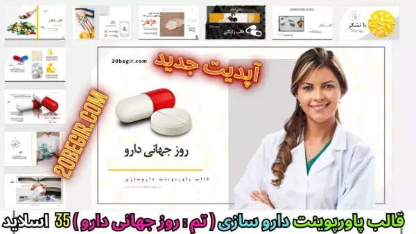 قالب پاورپوینت روز جهانی دارو