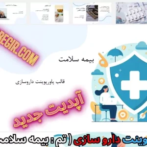 دانلود رایگان قالب پاورپوینت داروسازی بیمه سلامت