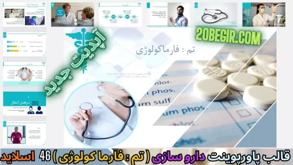 قالب پاورپوینت داروسازی - فارماکولوژی