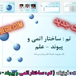 قالب پاورپوینت فیزیک ساختار اتمی و پیوند