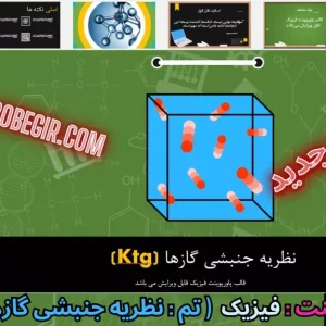 قالب پاورپوینت فیزیک نظریه جنبشی گازها