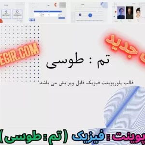 قالب پاورپوینت فیزیک - طوسی