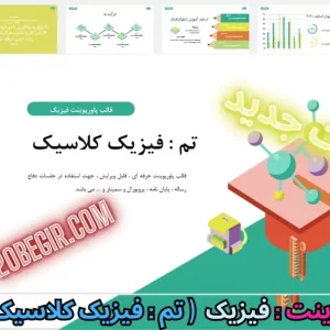 قالب پاورپوینت فیزیک کلاسیک