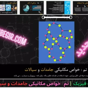 قالب پاورپوینت فیزیک خواص مکانیکی جامدات و سیالات