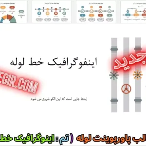 دانلود رایگان قالب پاورپوینت اینفوگرافیک خط لوله