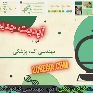 قالب پاورپوینت مهندسی گیاه پزشکی