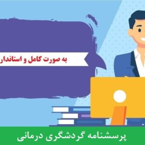 دانلود رایگان پرسشنامه گردشگری درمانی