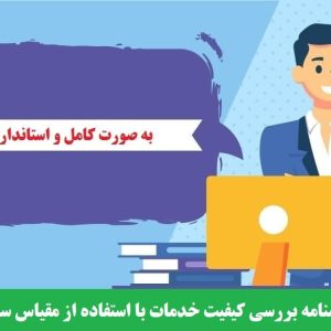 دانلود رایگان پرسشنامه بررسی کیفیت خدمات با استفاده از مقیاس سروکوال