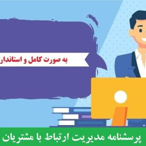 دانلود رایگان پرسشنامه مدیریت ارتباط با مشتریان