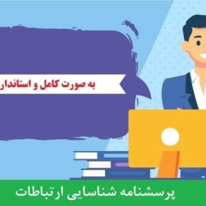 دانلود رایگان پرسشنامه شناسايي ارتباطات