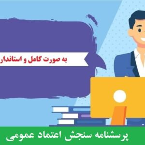 دانلود رایگان پرسشنامه سنجش اعتماد عمومي