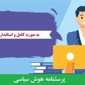 دانلود رایگان پرسشنامه هوش سیاسی