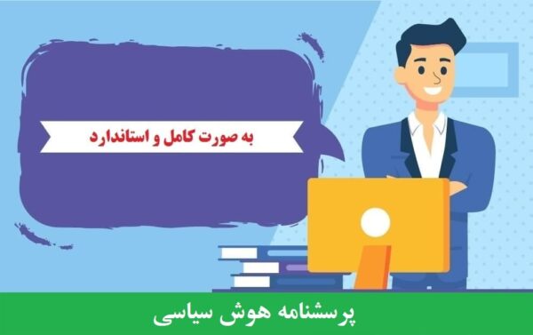 دانلود رایگان پرسشنامه هوش سیاسی