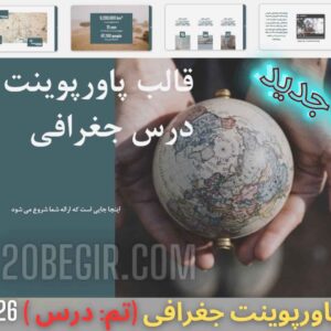 قالب پاورپوینت جغرافیا تم درسی 26 اسلاید