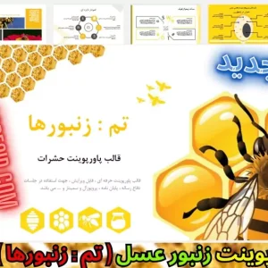 قالب پاورپوینت زنبور عسل زنبورها