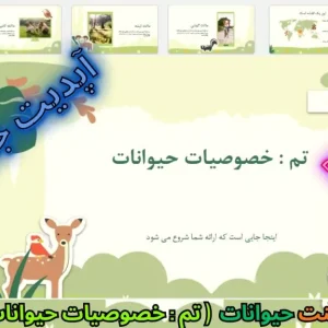 قالب پاورپوینت خصوصیات حیوانات و جانوران