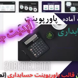دانلود رایگان قالب پاورپوینت حسابداری تم قالب آماده 40 اسلاید