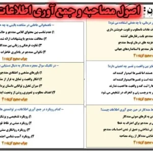 نمونه سوالات اصول مصاحبه و جمع آوری اطلاعات در مددکاری