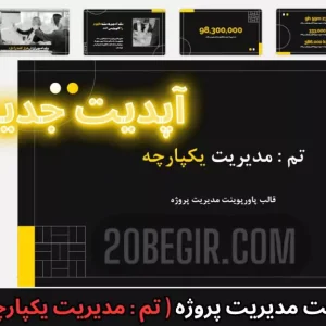 قالب پاورپوینت حرفه ای مدیریت پروژه یکپارچه