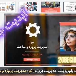 قالب پاورپوینت مدیریت پروژه و ساخت