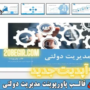 تم پاورپوینت مدیریت دولتی مدیریت دولتی رایگان