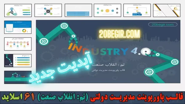 قالب پاورپوینت مدیریت دولتی انقلاب صنعت