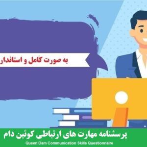 nhkg,n vhd'hk پرسشنامه مهارت های ارتباطی کوئین دام