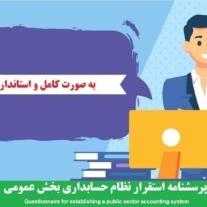 دانلود رایگان پرسشنامه استقرار نظام حسابداری بخش عمومی (حسابداری تعهدی)