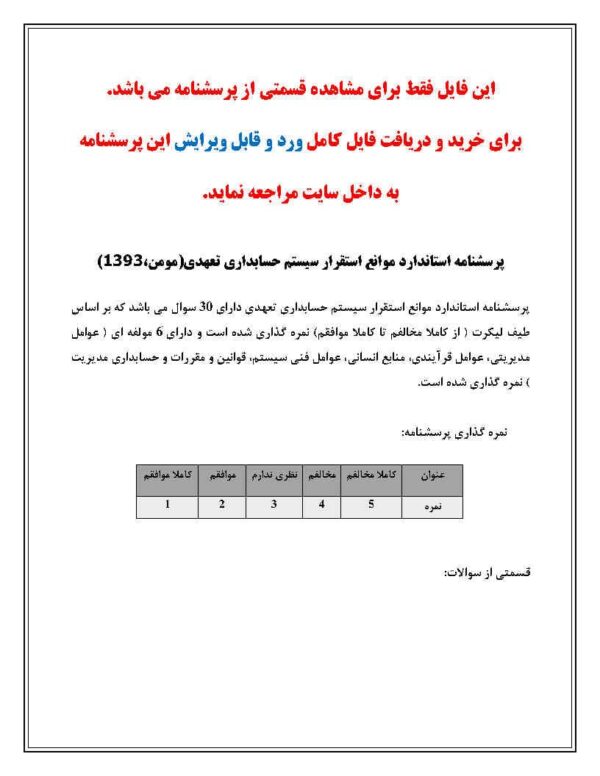 پرسشنامه موانع استقرار سیستم حسابداری تعهدی(مومن،1393)