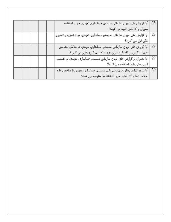 دانلود رایگان پرسشنامه موانع استقرار سیستم حسابداری تعهدی - Image 4