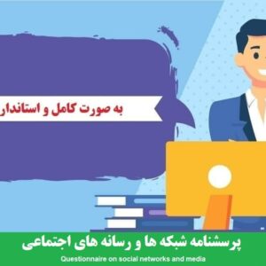 دانلود رایگان پرسشنامه شبکه ها و رسانه های اجتماعی