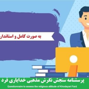 دانلود رایگان پرسشنامه سنجش نگرش مذهبی خدایاری فرد