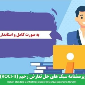 دانلود رایگان پرسشنامه حل تعارض رحیم- زوجین