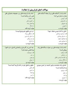 نمونه سوالات ﺍﺩﯾﺎﻥ ﺍﯾﺮﺍﻥ ﭘﯿﺶ ﺍﺯ ﺍﺳﻼﻡ 2