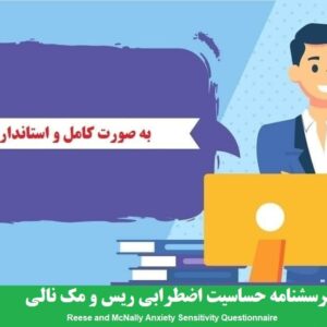 دانلود رایگان پرسشنامه حساسیت اضطرابی ریس و مک نالی