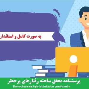 دانلود رایگان پرسشنامه محقق ساخته رفتارهای پرخطر