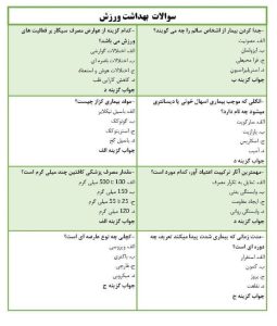 نمونه سوالات بهداشت ورزش - استخدامی