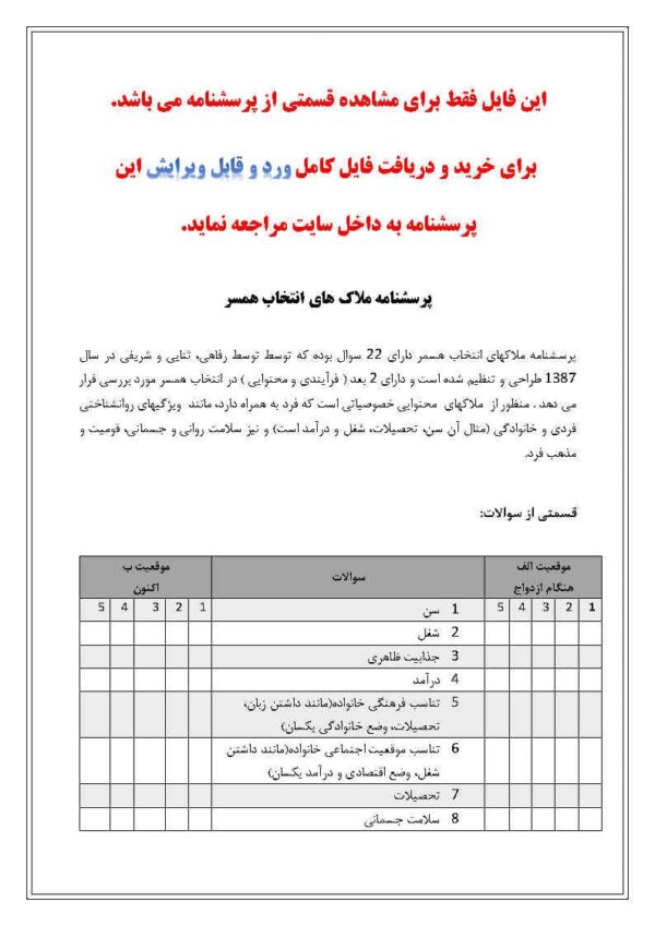 پرسشنامه ملاک هاي انتخاب همسر
