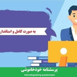 دانلود رایگان پرسشنامه خود خاموشی
