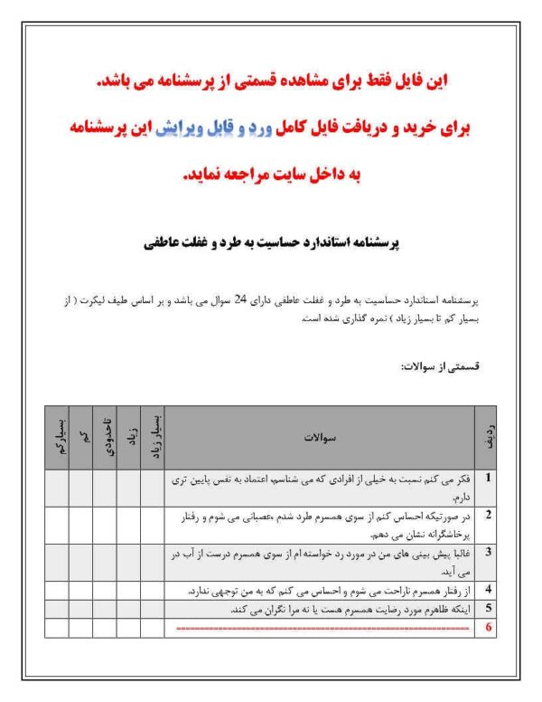 پرسشنامه استاندارد حساسیت به طرد و غفلت عاطفی