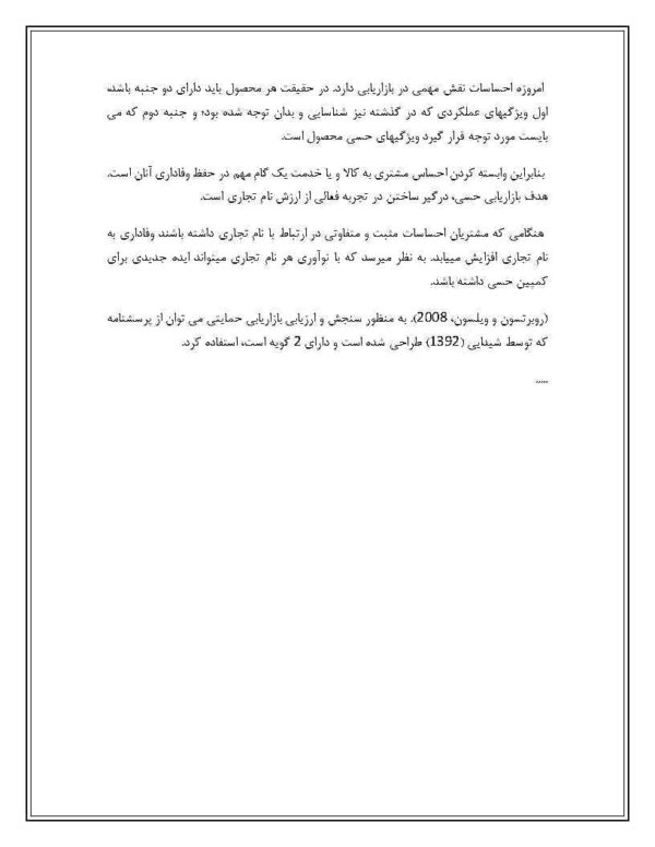 دانلود رایگان پرسشنامه بازاریابی حسی - شیدایی (1392) - Image 3