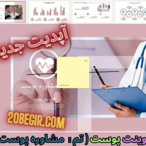 قالب پاورپوینت مشاوره پوست