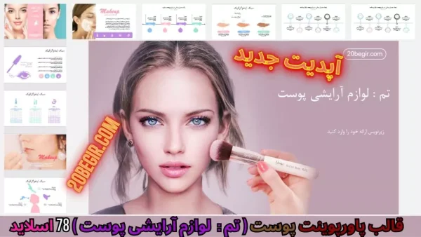 قالب پاورپوینت آرایشی پوست